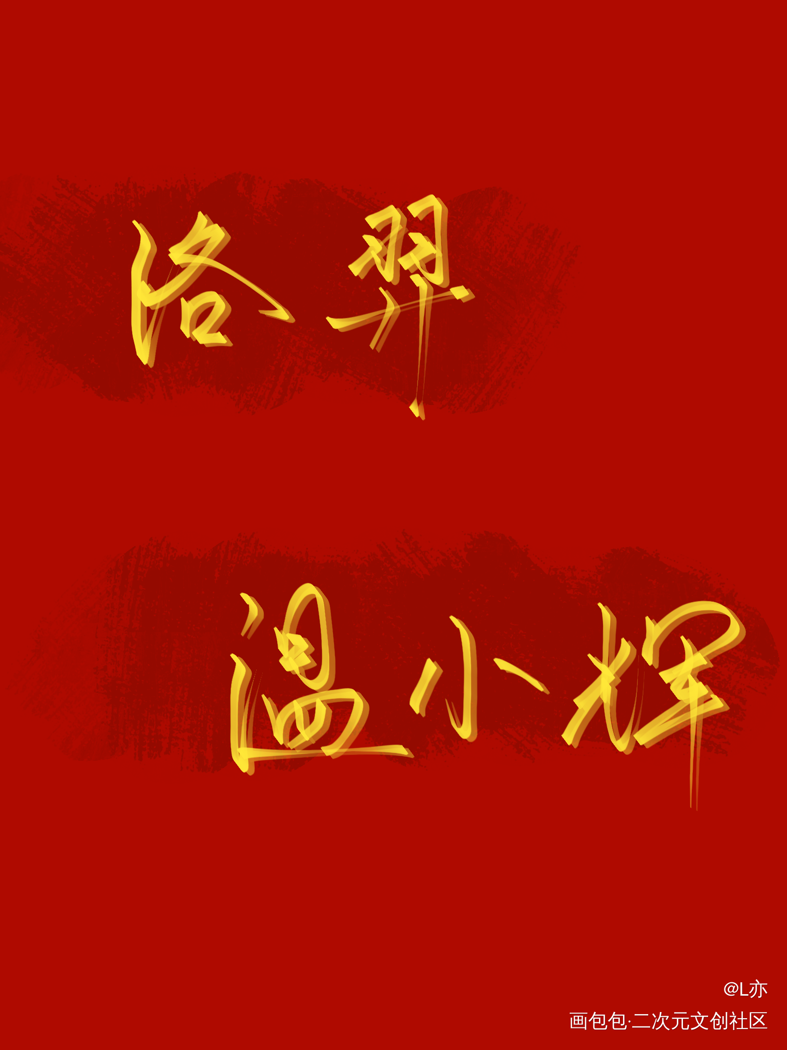 188全员（上）_老婆孩子热炕头谁把谁当真娘娘腔你却爱着一个傻逼附加遗产188男团我要上首推见字如晤板写绘画作品