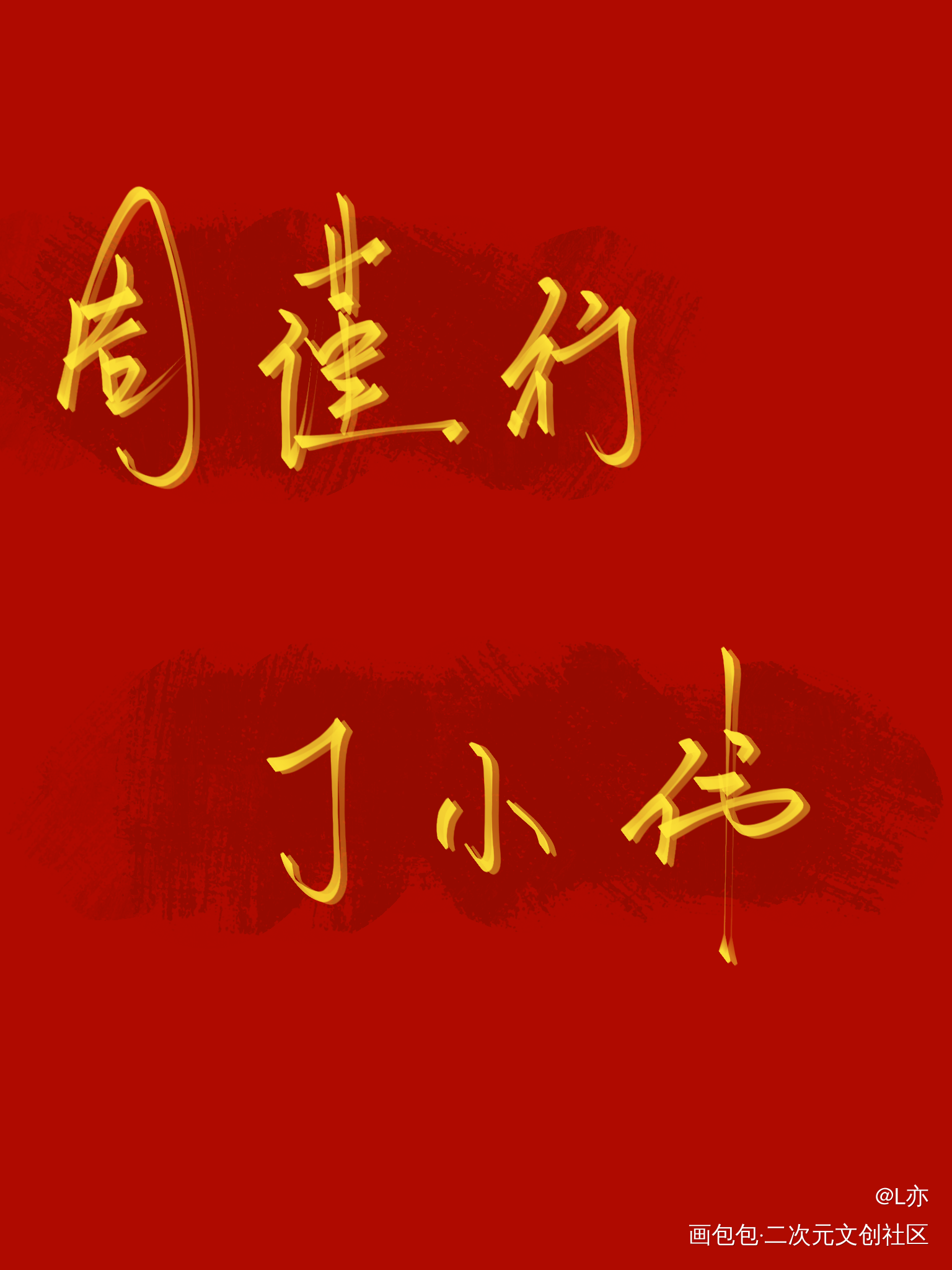 188全员（上）_老婆孩子热炕头谁把谁当真娘娘腔你却爱着一个傻逼附加遗产188男团我要上首推见字如晤板写绘画作品