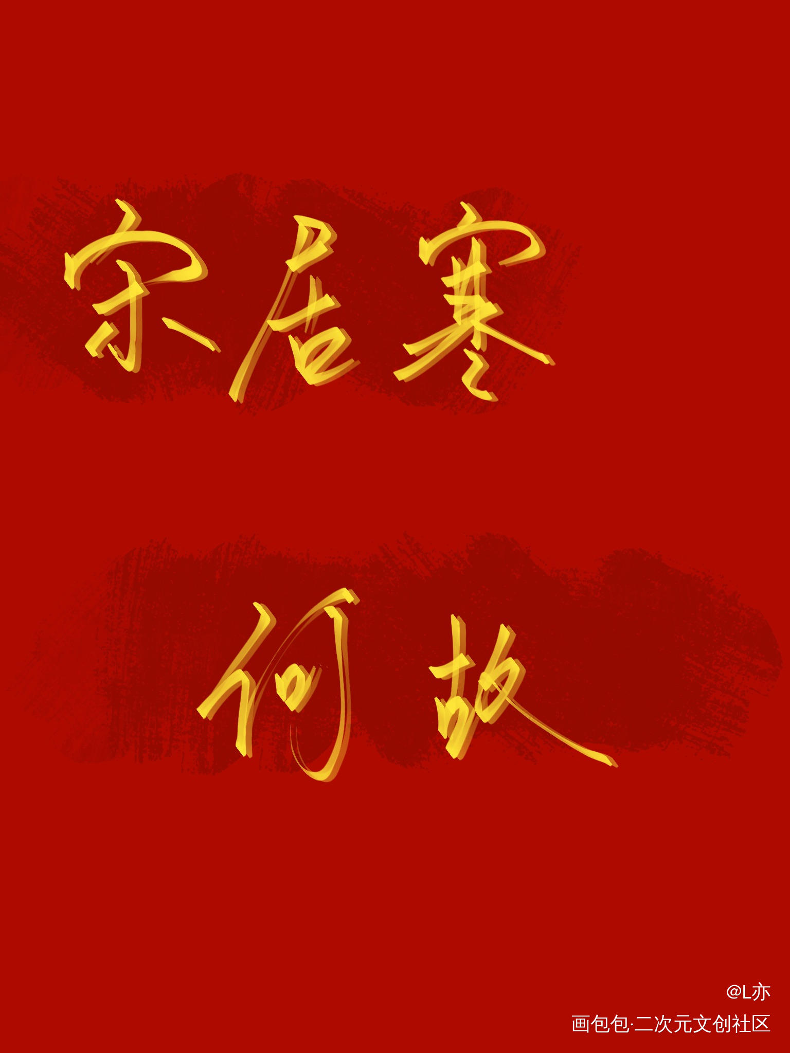 188全员（下）_火焰戎装职业替身小白杨一醉经年188男团我要上首推争锋对决见字如晤板写绘画作品