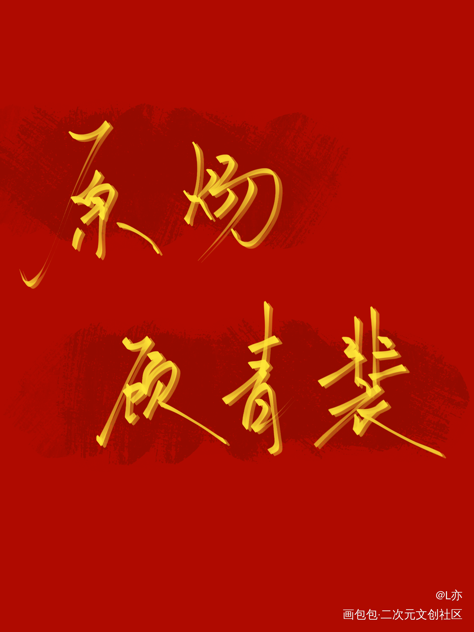 188全员（下）_火焰戎装职业替身小白杨一醉经年188男团我要上首推争锋对决见字如晤板写绘画作品