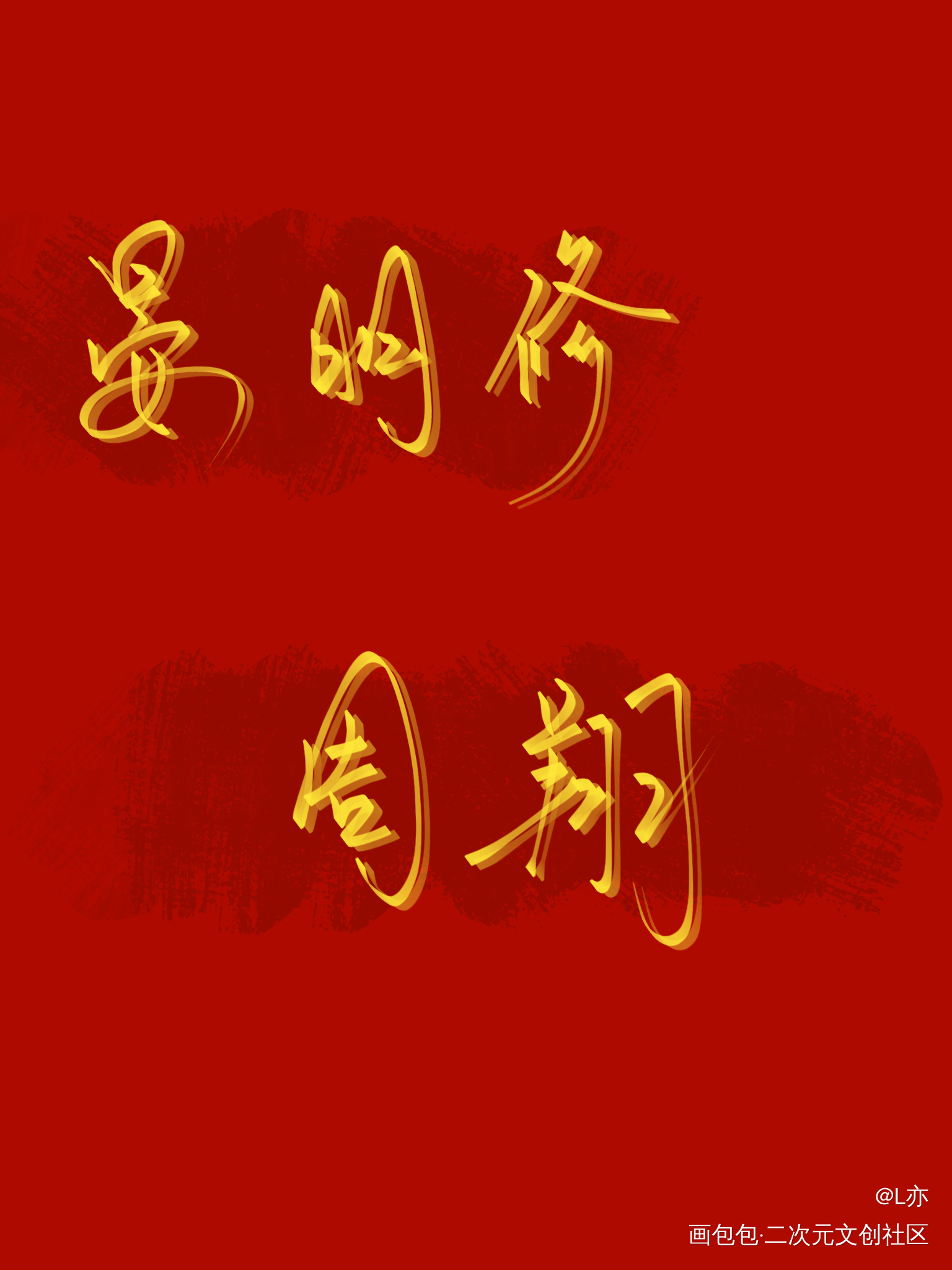 188全员（下）_火焰戎装职业替身小白杨一醉经年188男团我要上首推争锋对决见字如晤板写绘画作品