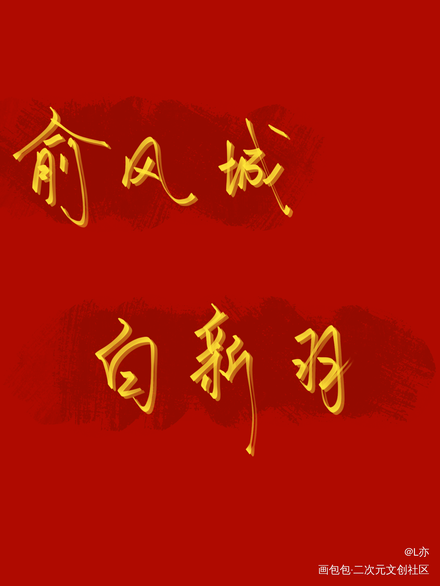 188全员（下）_火焰戎装职业替身小白杨一醉经年188男团我要上首推争锋对决见字如晤板写绘画作品