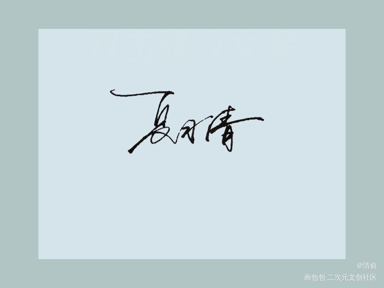 _我只喜欢你的人设我要上首推字体设计见字如晤手写绘画作品