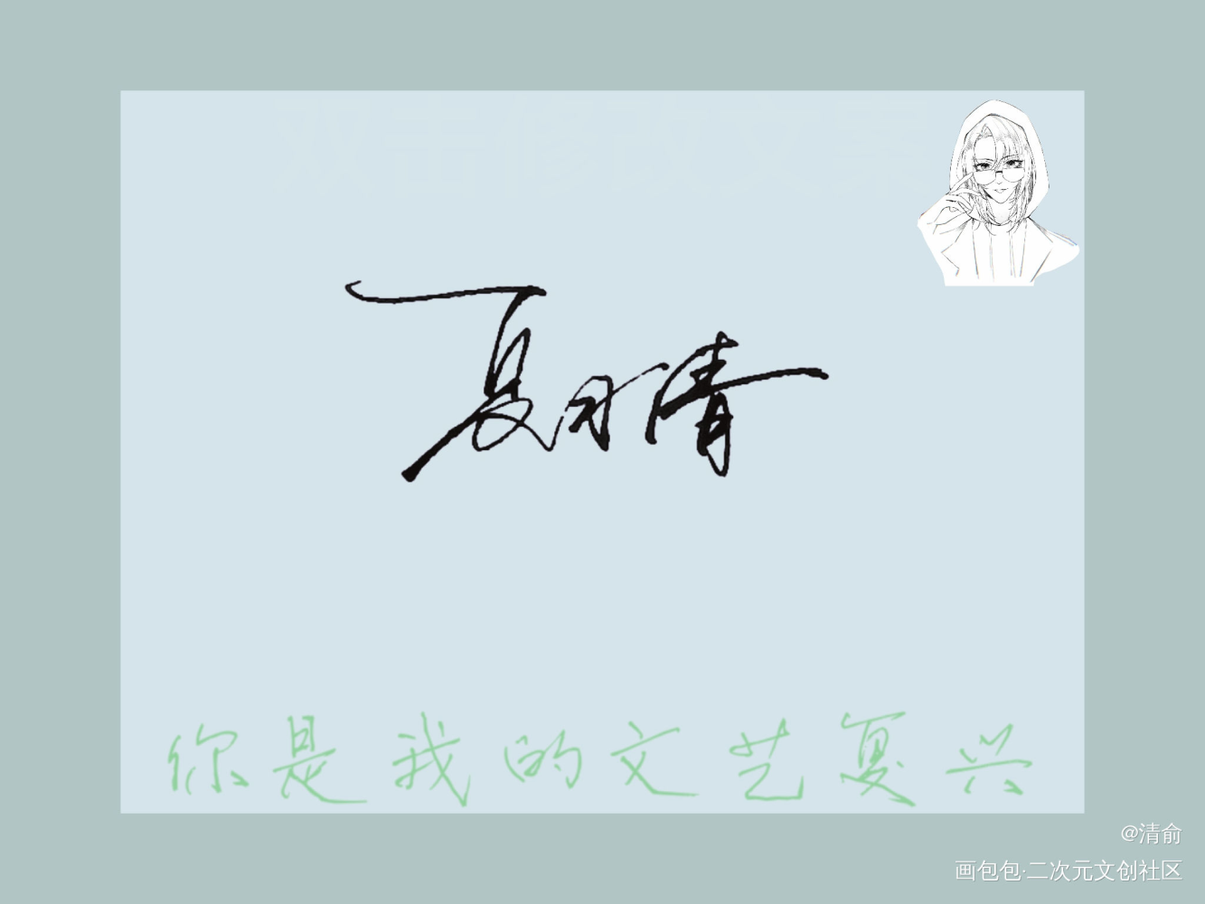 _我只喜欢你的人设我要上首推字体设计见字如晤手写绘画作品