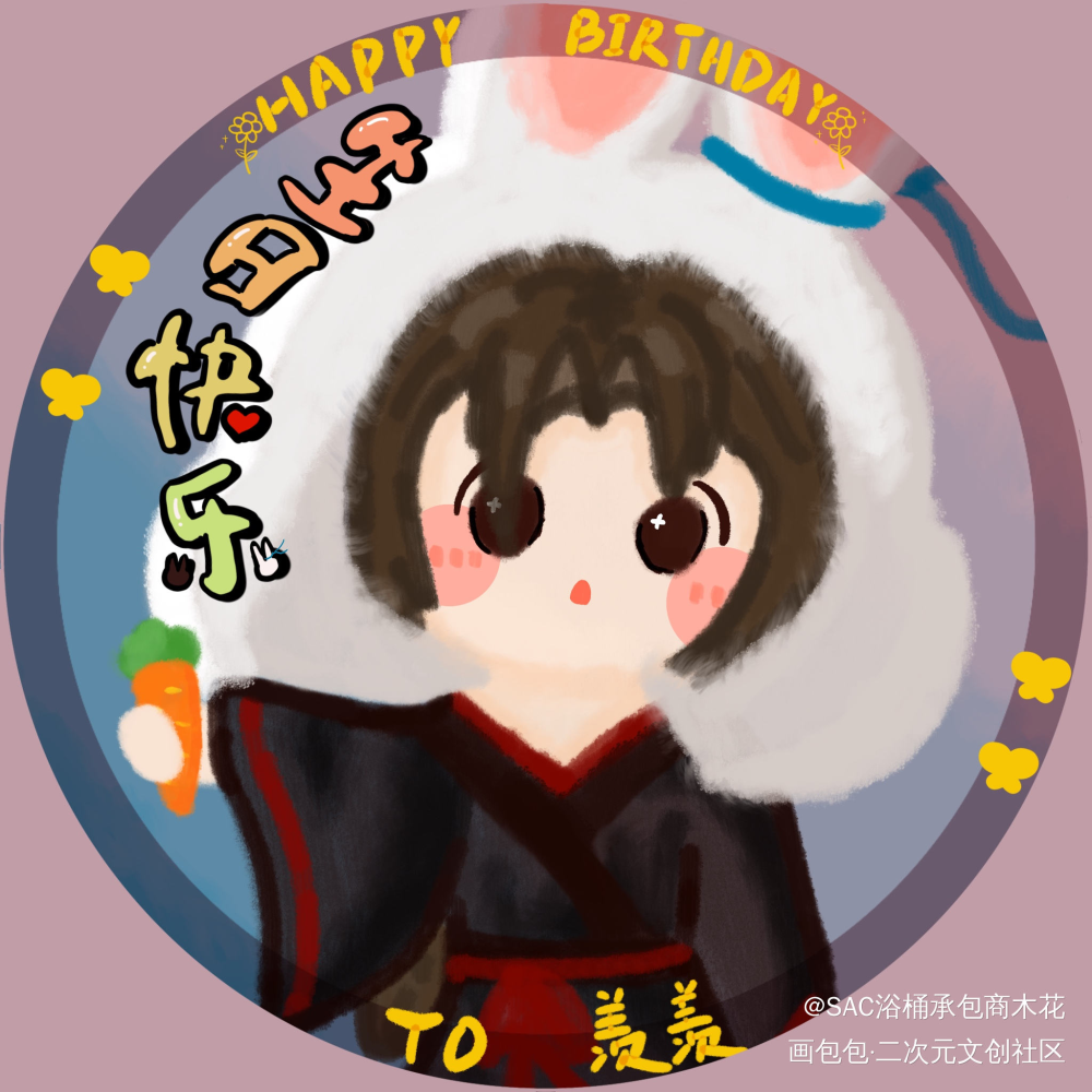 预祝羡羡生日快乐～_魔道祖师魏无羡绘画作品