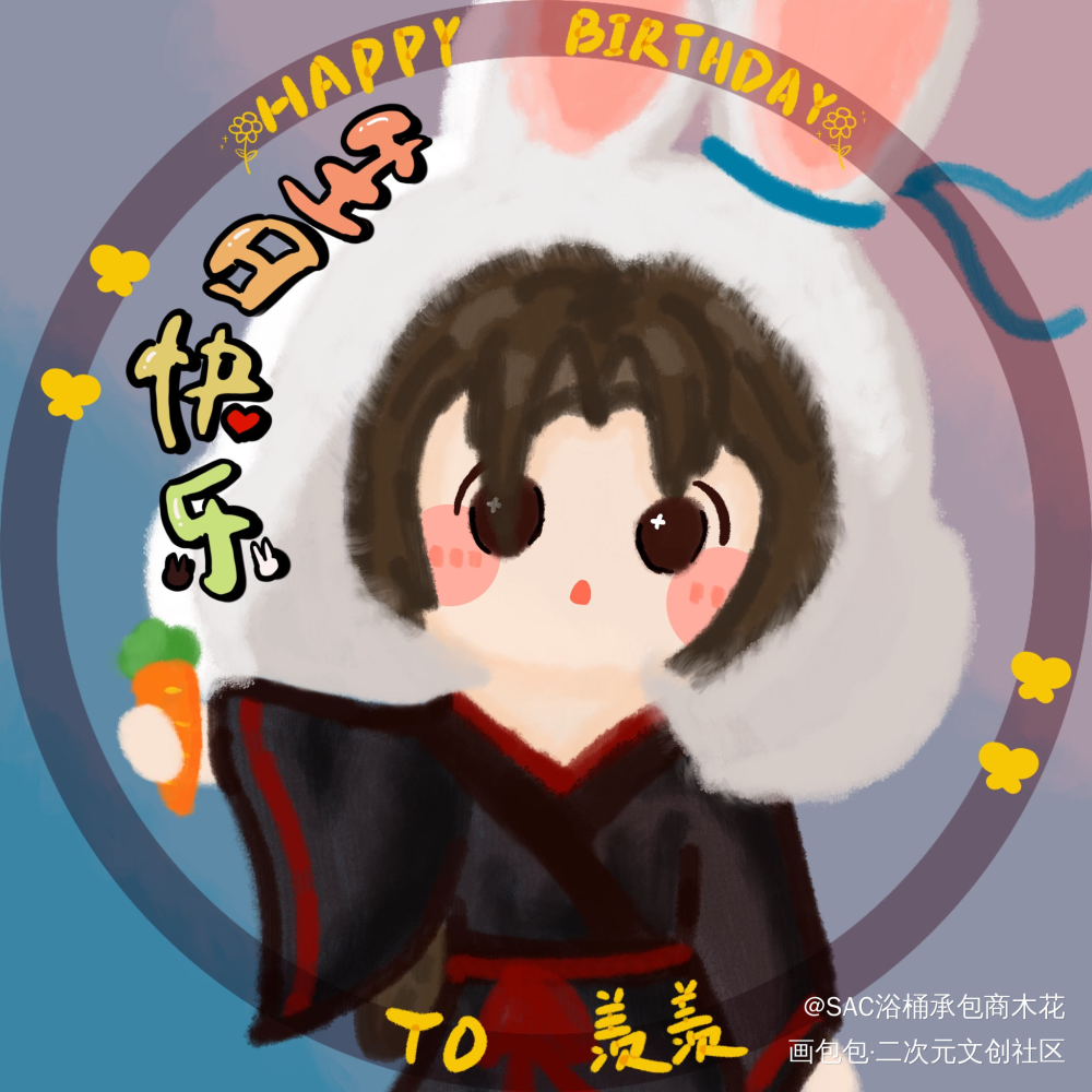 预祝羡羡生日快乐～_魔道祖师魏无羡绘画作品