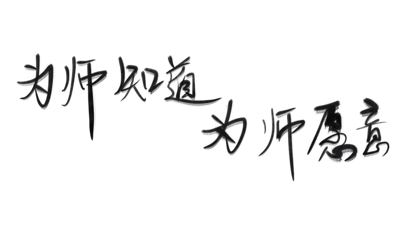 _人渣反派自救系统冰秋我要上首推字体设计见字如晤手写绘画作品