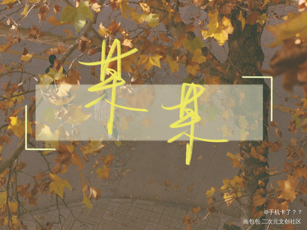 《某某》_某某添望见字如晤板写绘画作品