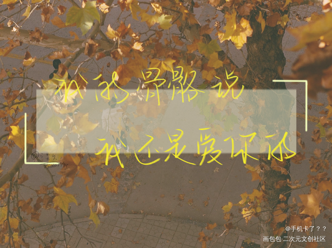 《某某》_某某添望见字如晤板写绘画作品