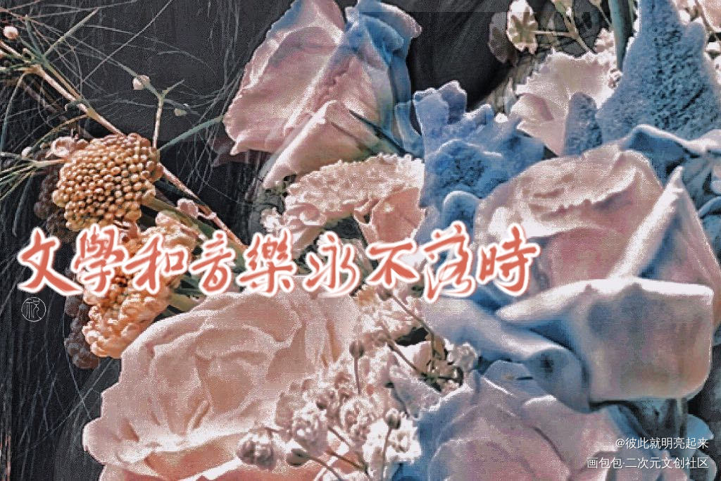 浪漫不死。_我要上首推字体设计板写联盟见字如晤见字如晤板写绘画作品