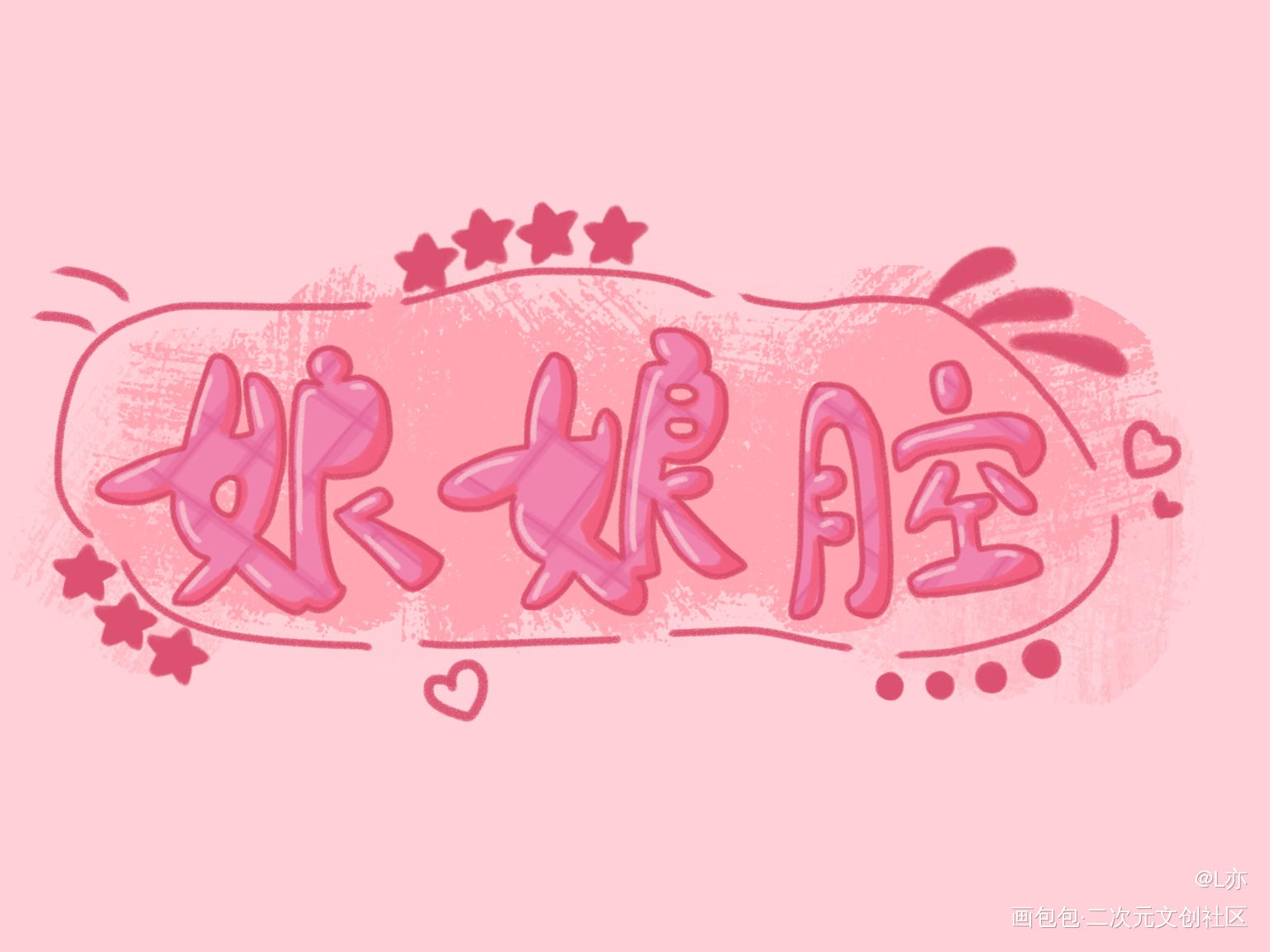 娘娘腔_娘娘腔188男团我要上首推见字如晤板写绘画作品