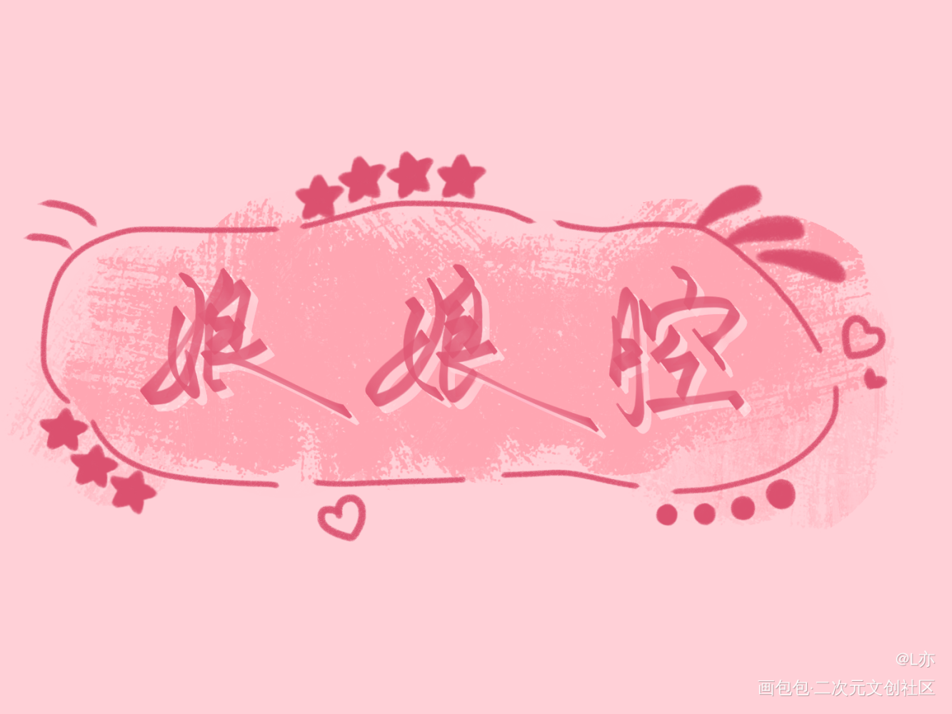 娘娘腔_娘娘腔188男团我要上首推见字如晤板写绘画作品