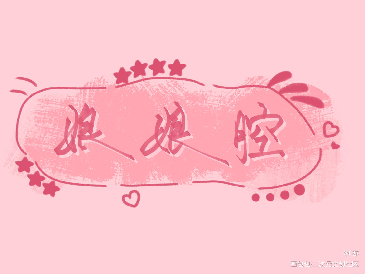娘娘腔_娘娘腔188男团我要上首推见字如晤板写绘画作品