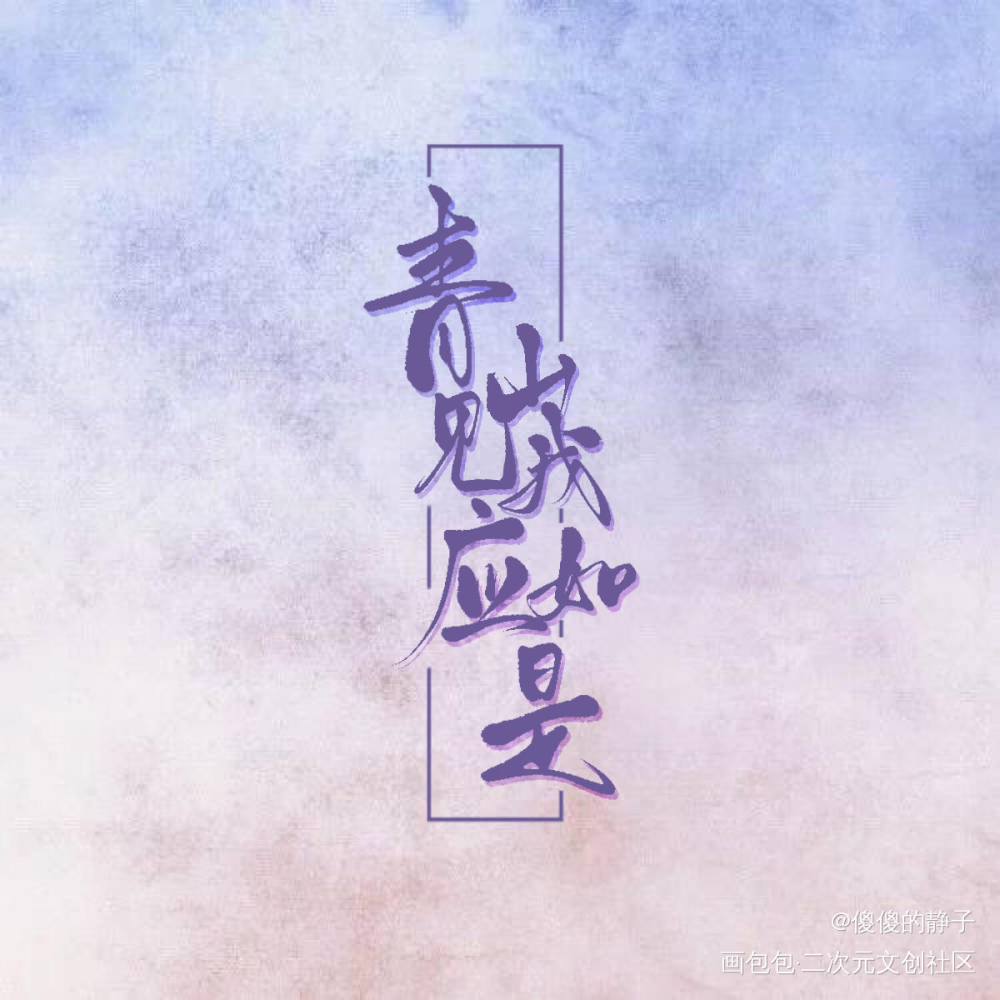 _青山看我应如是我要上首推字体设计见字如晤绘画作品