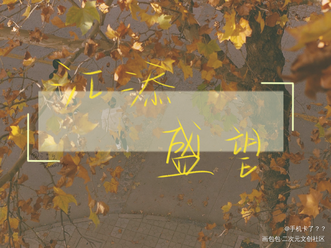《某某》_某某添望见字如晤板写绘画作品