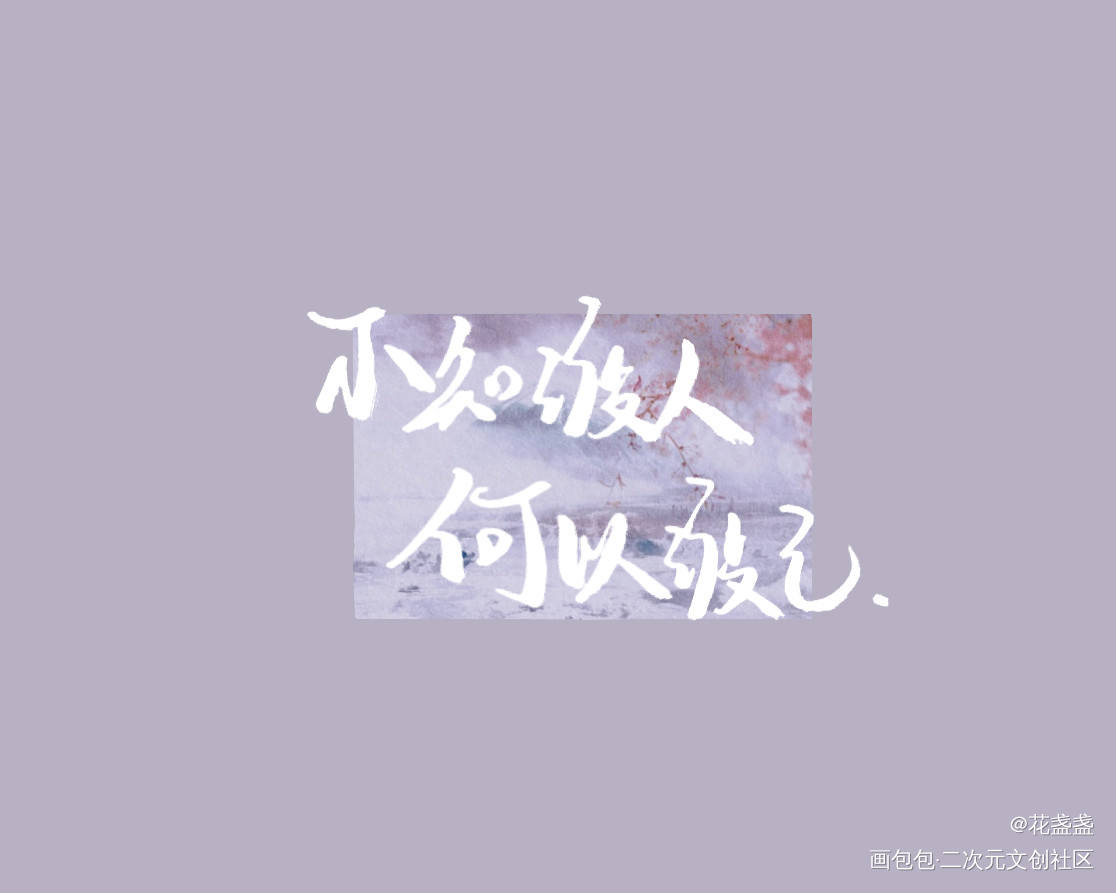 _二哈和他的白猫师尊燃晚我要上首推见字如晤绘画作品