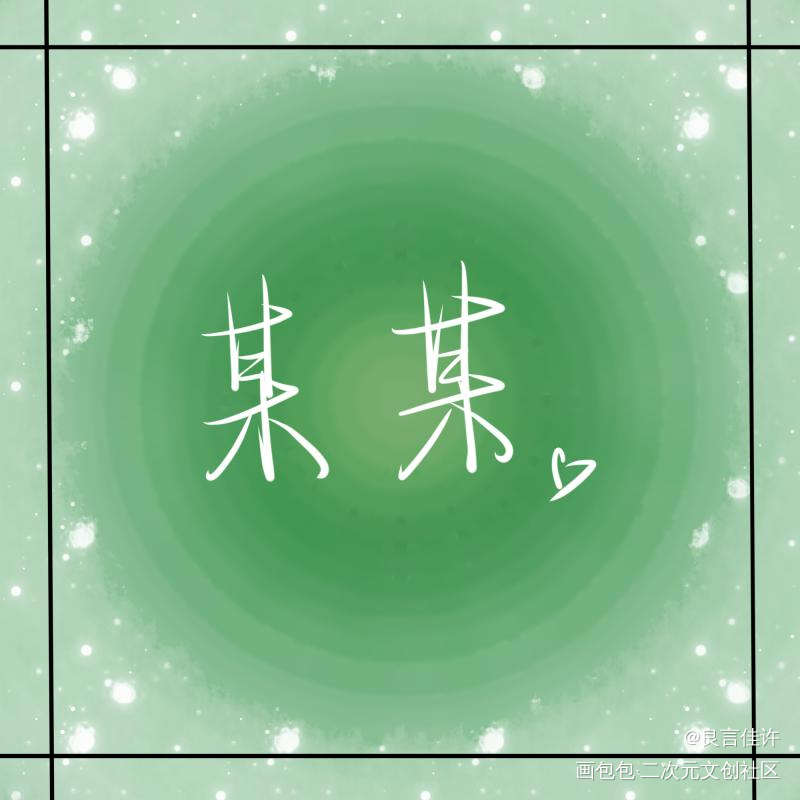 『某某』_某某数位板手写添望见字如晤绘画作品