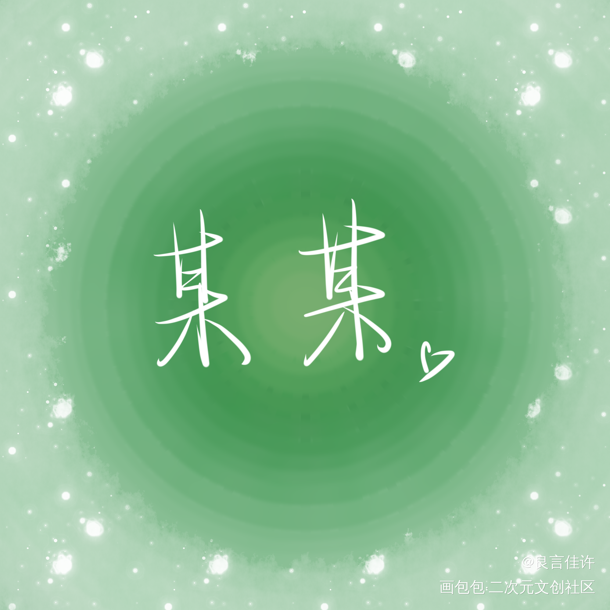 『某某』_某某数位板手写添望见字如晤绘画作品