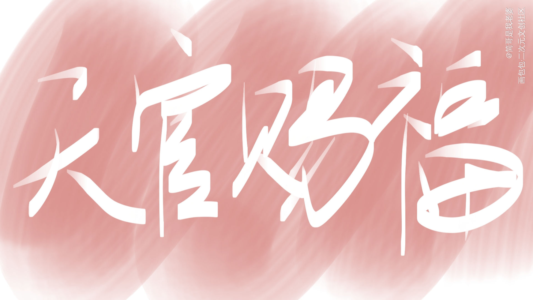 天官赐福_天官赐福我要上首推字体设计见字如晤板写绘画作品