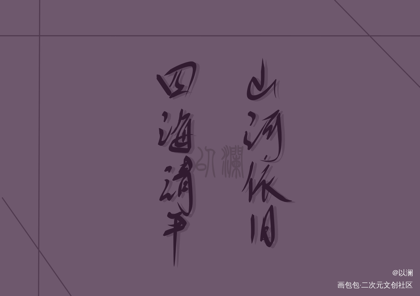 也是杀破狼～～_杀破狼我要上首推字体设计见字如晤手写绘画作品