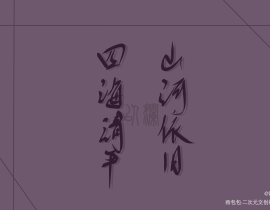 也是杀破狼～～_绘画作品