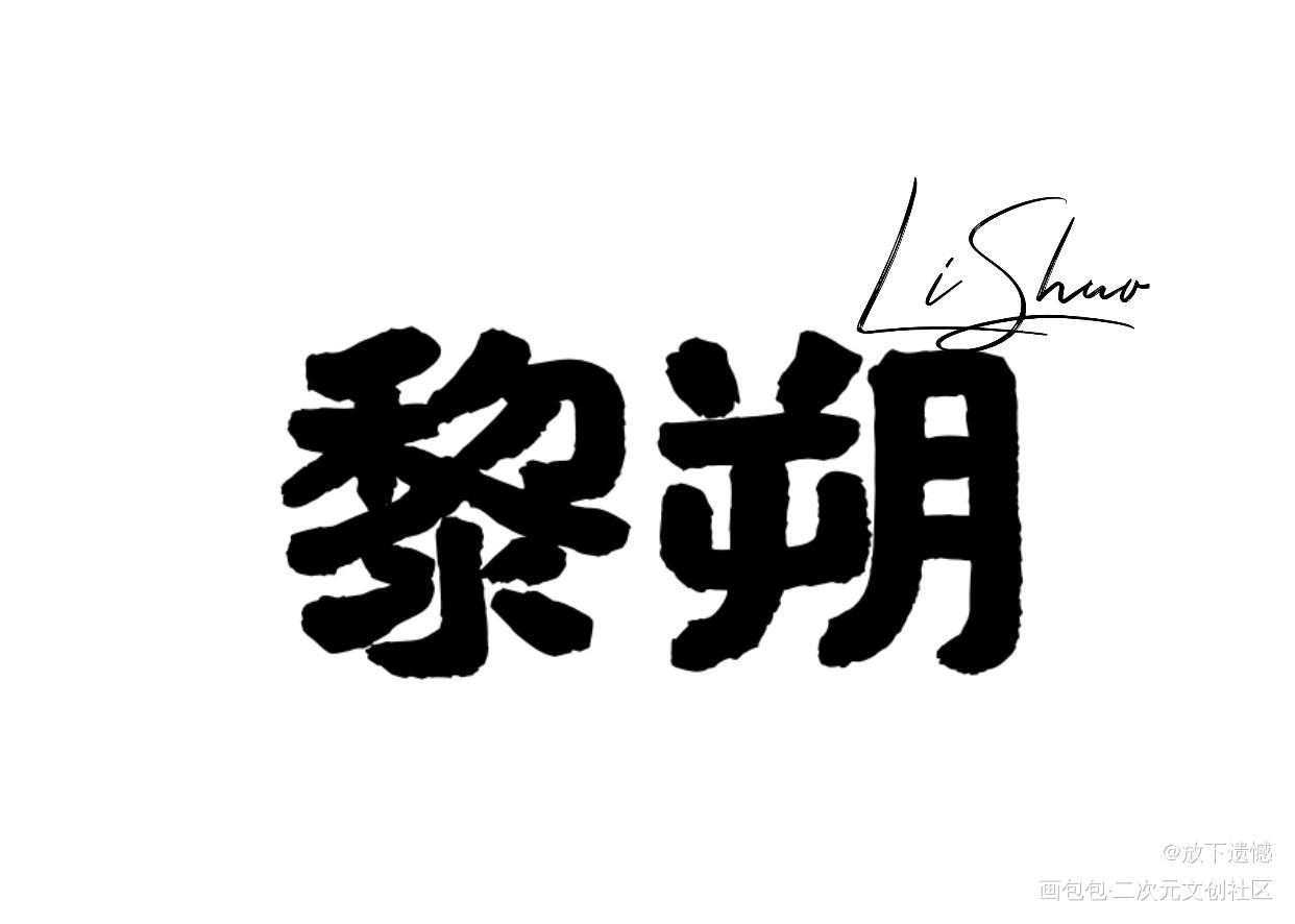 黎朔手写_188男团妹叔我要上首推字体设计见字如晤手写绘画作品