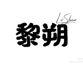 黎朔手写_绘画作品