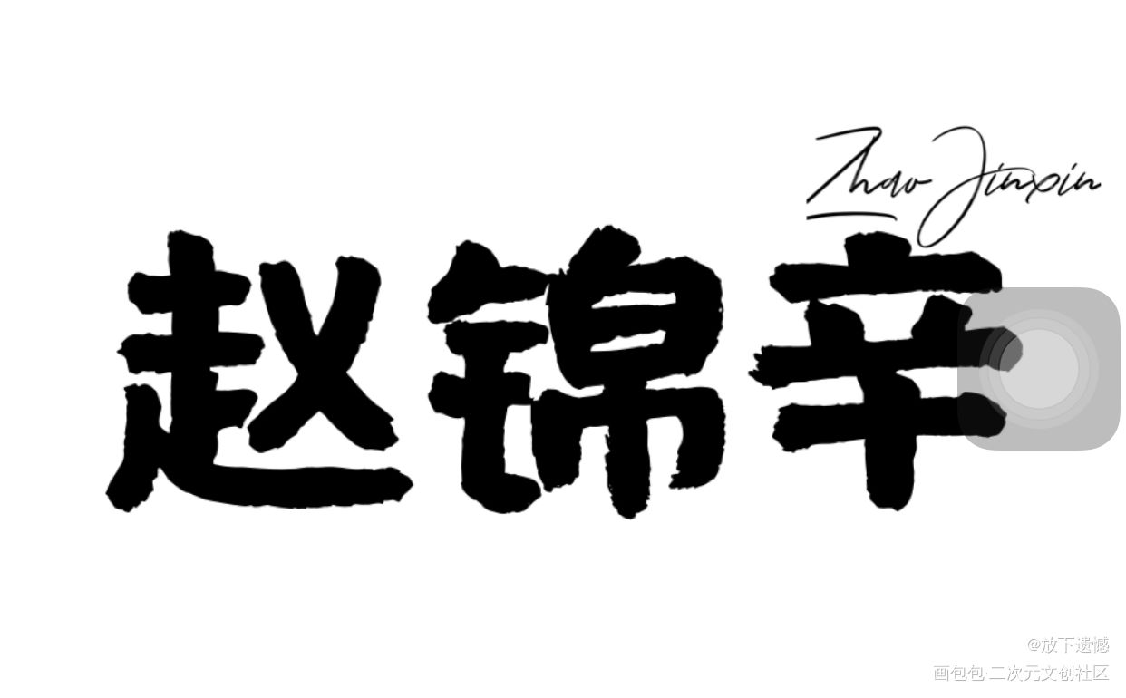 张锦辛手写_188男团妹叔我要上首推字体设计见字如晤手写绘画作品