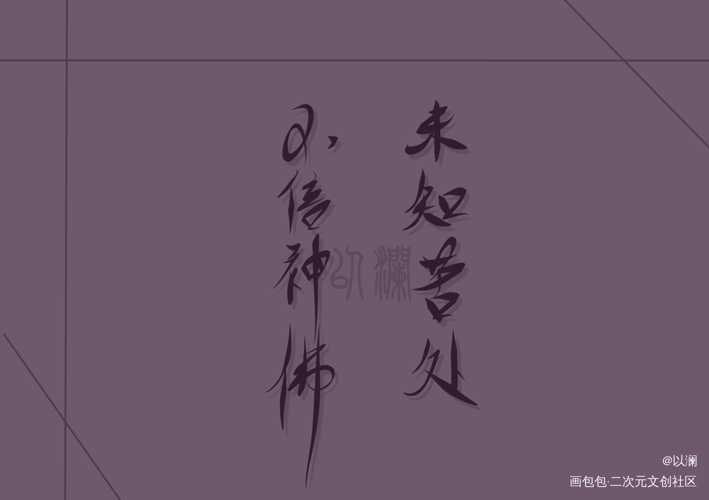 杀破狼同系列der～_杀破狼我要上首推字体设计见字如晤手写绘画作品
