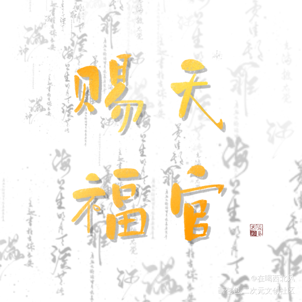 天官赐福_天官赐福字体设计指写见字如晤绘画作品