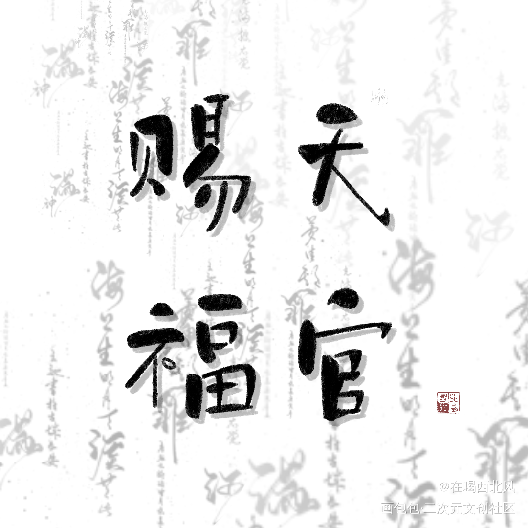 天官赐福_天官赐福字体设计指写见字如晤绘画作品