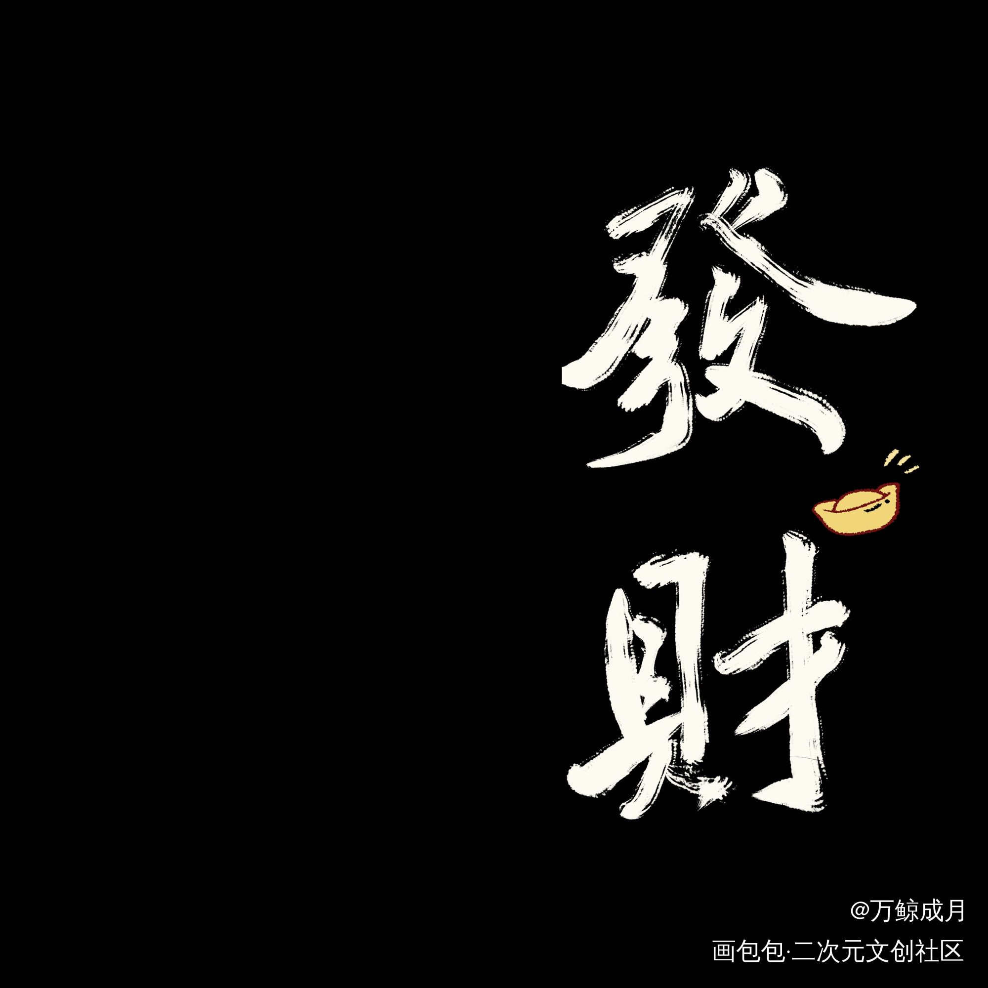 暴富_数位板手写字体设计见字如晤板写手写绘画作品