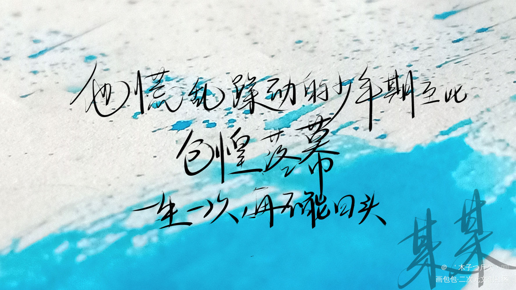 某某_某某原耽语录我要上首推字体设计我要上首页见字如晤板写绘画作品
