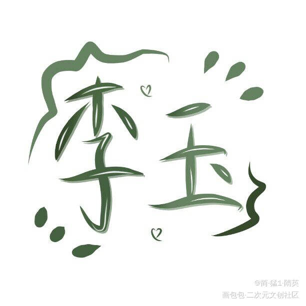 李字用画画画出来图片