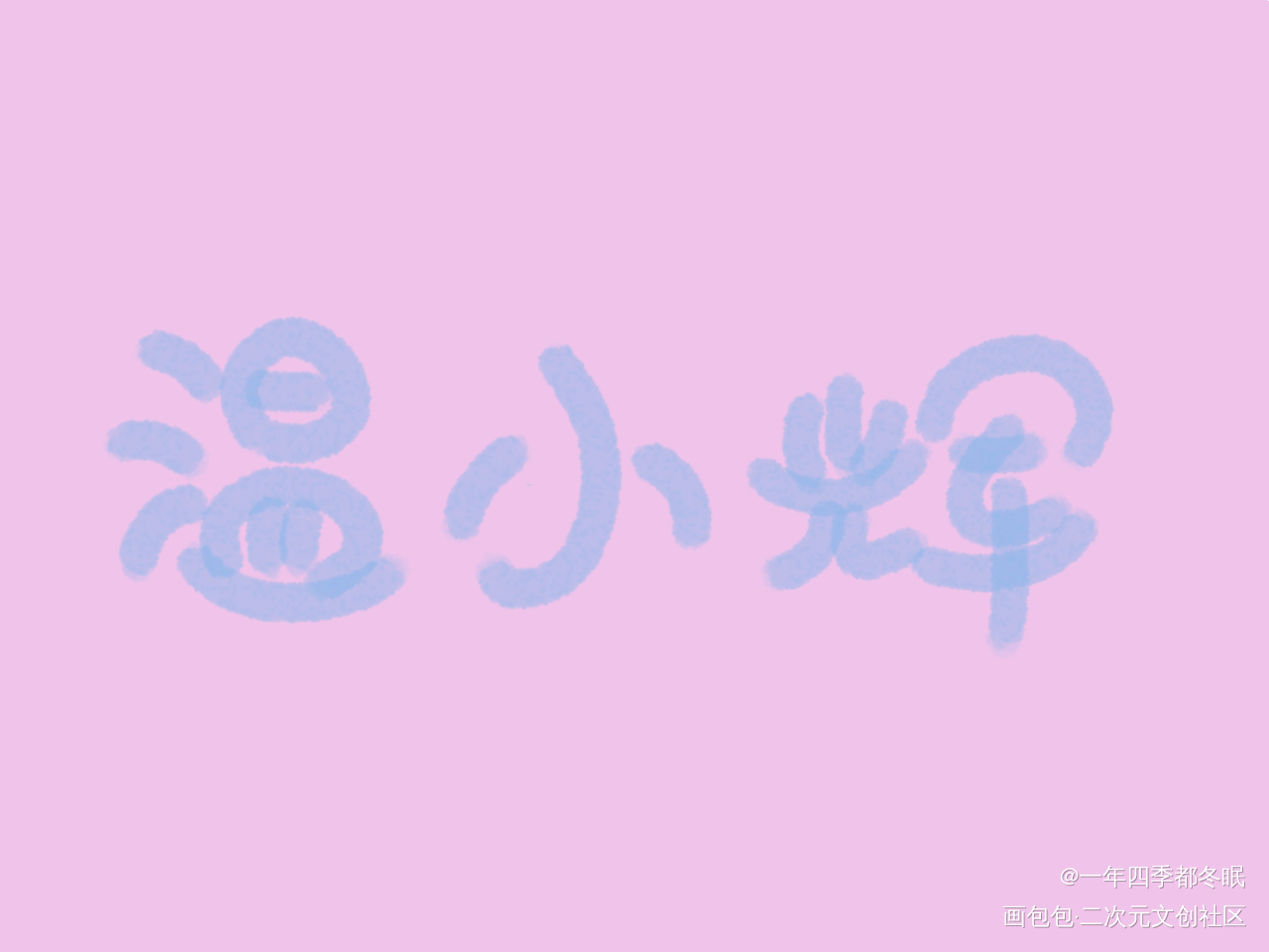 小灰鸽_附加遗产188男团我要上首推字体设计见字如晤手写绘画作品