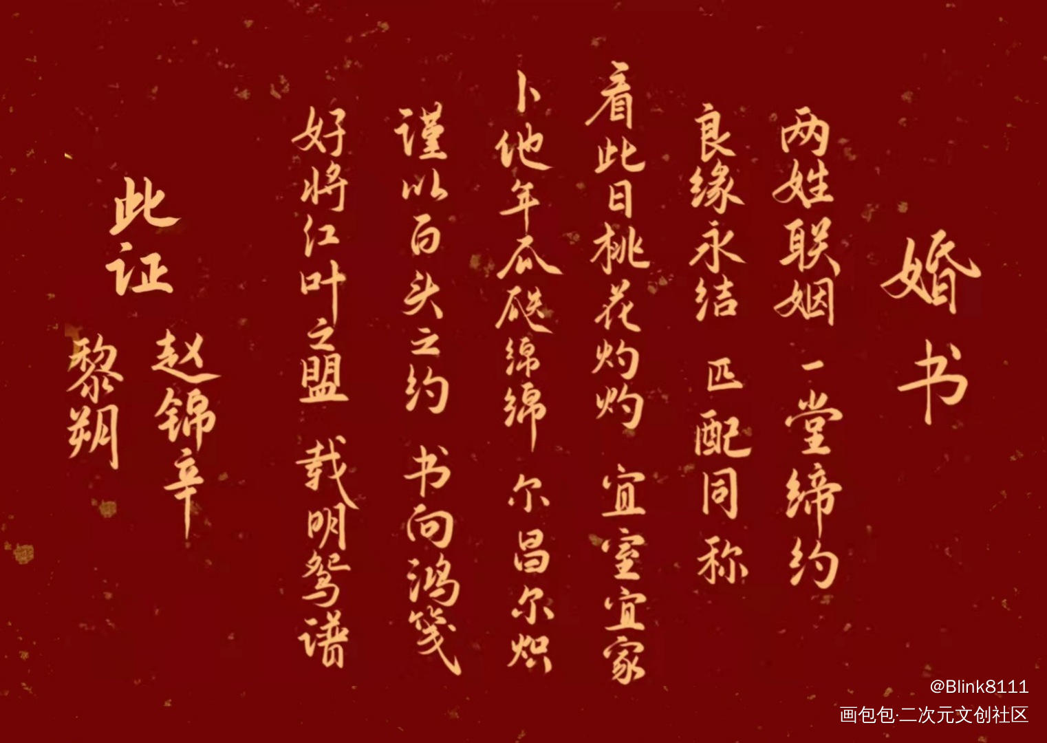 妹叔婚书_谁把谁当真188男团妹叔黎朔赵锦辛我要上首推字体设计约稿见字如晤绘画作品