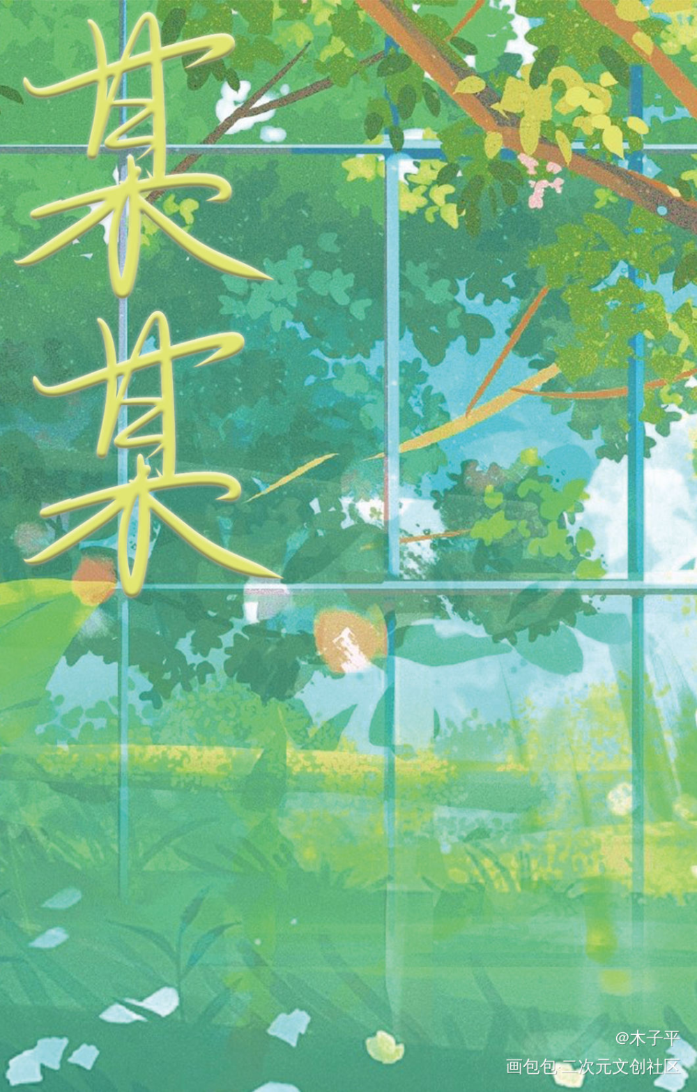 卡卡图1_某某板写绘画作品