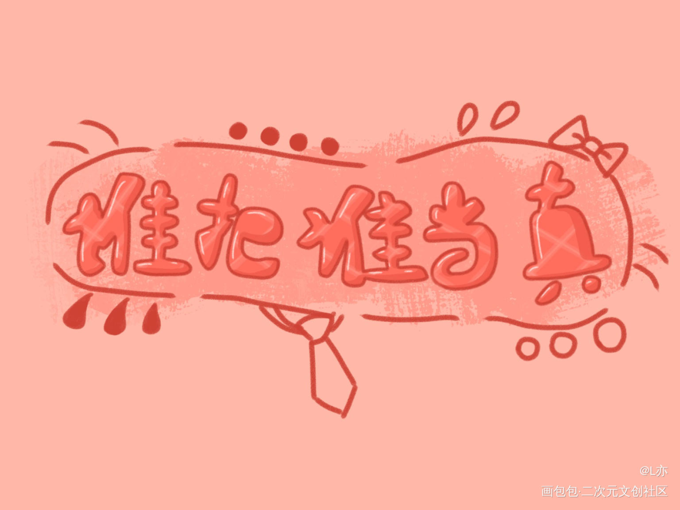 谁把谁当真_谁把谁当真188男团我要上首推见字如晤板写绘画作品