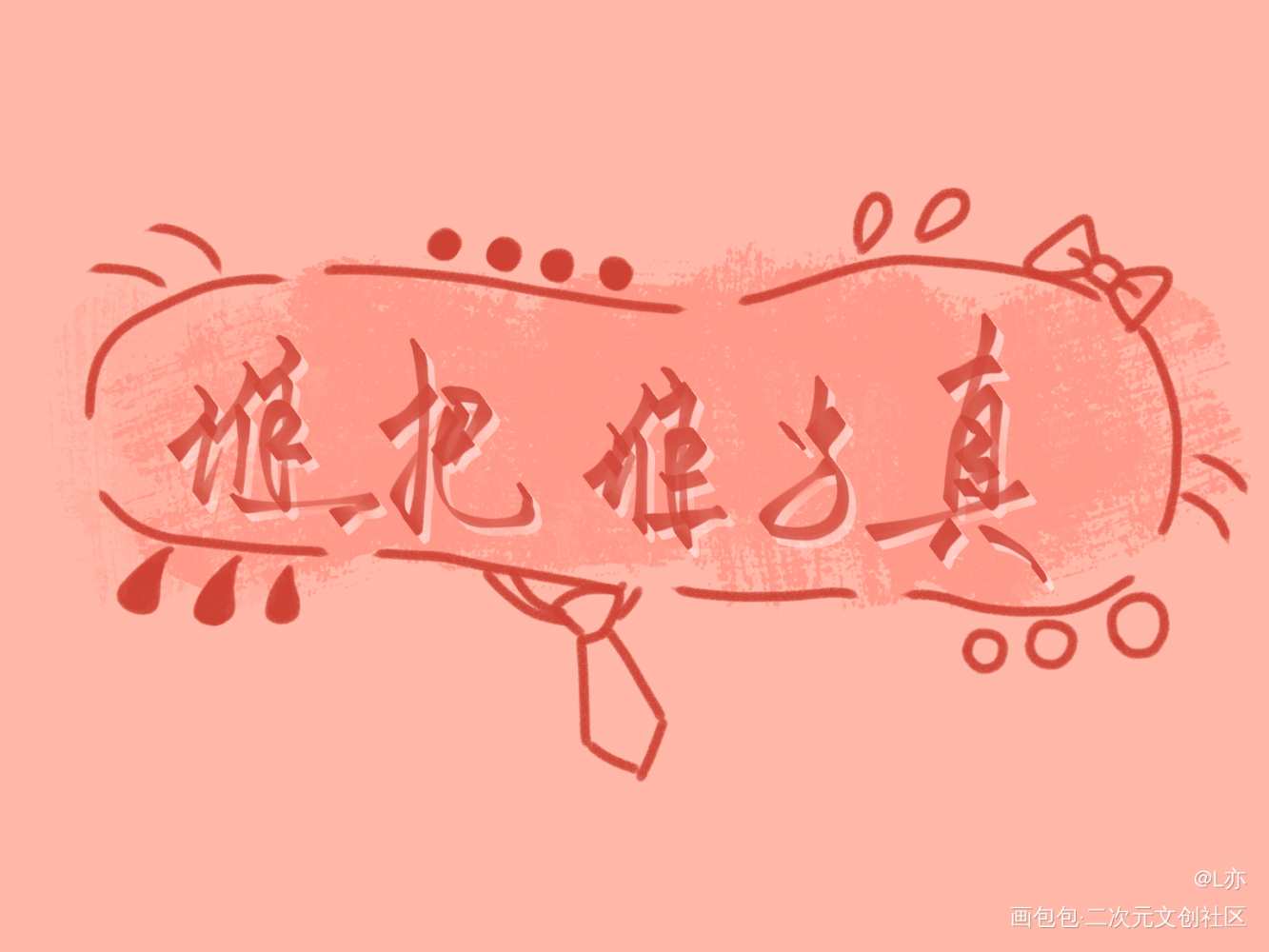 谁把谁当真_谁把谁当真188男团我要上首推见字如晤板写绘画作品