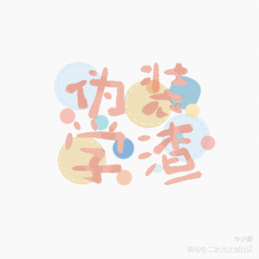 伪装学渣_伪装学渣朝俞可爱我要上首推字体设计见字如晤绘画作品