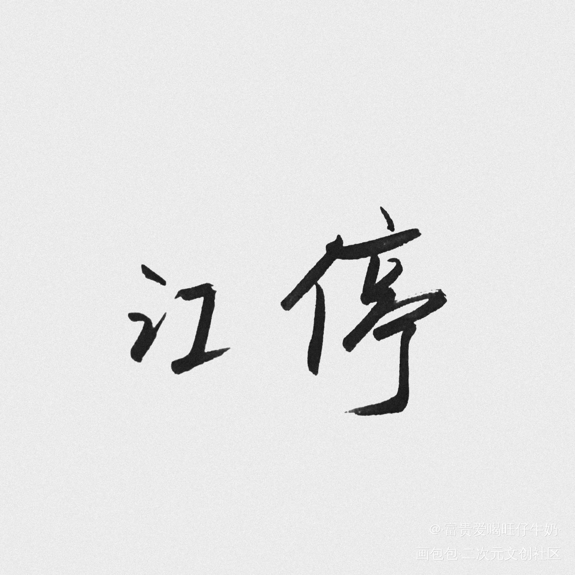《破云》严江手写_破云严江我要上首推字体设计见字如晤手写绘画作品