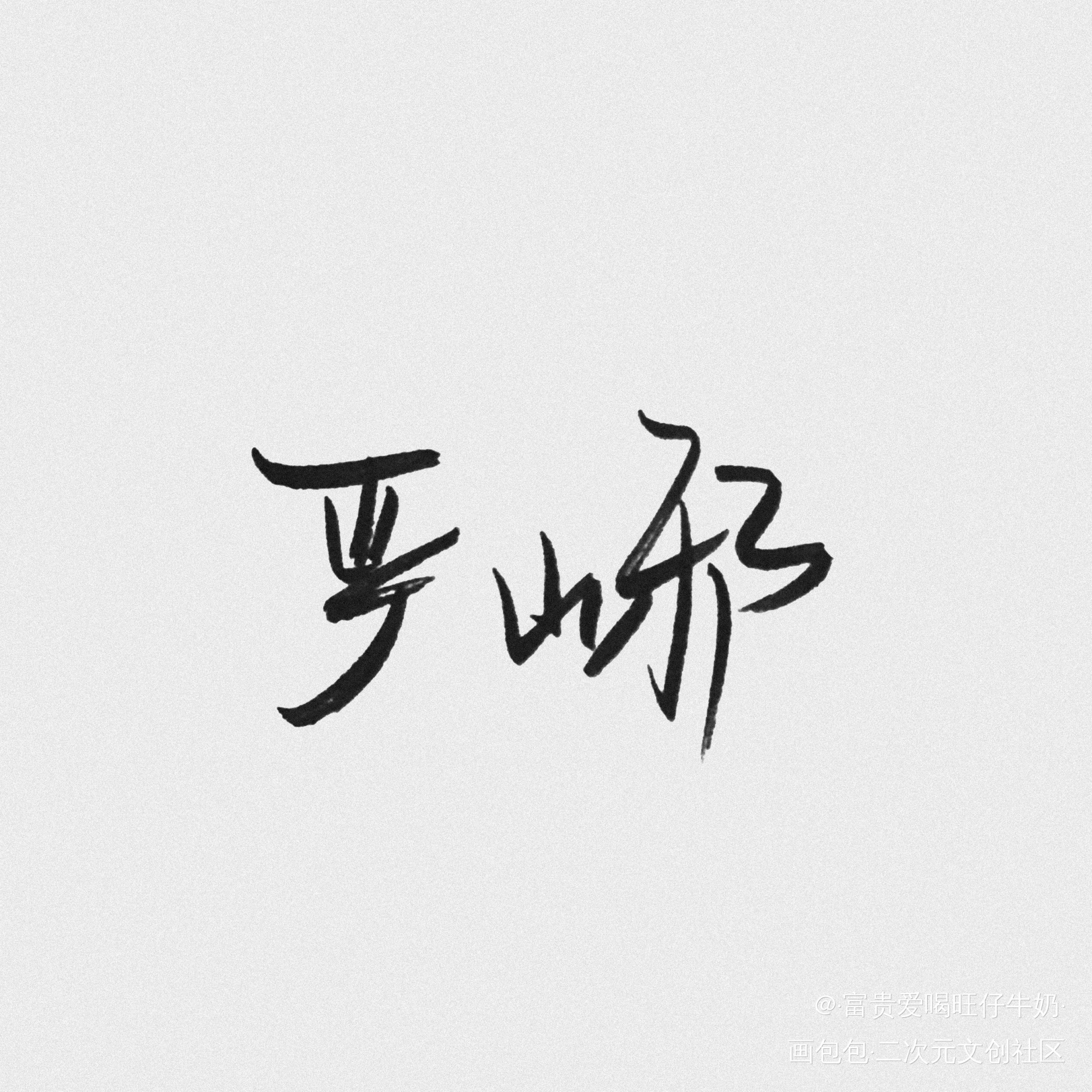 《破云》严江手写_破云严江我要上首推字体设计见字如晤手写绘画作品
