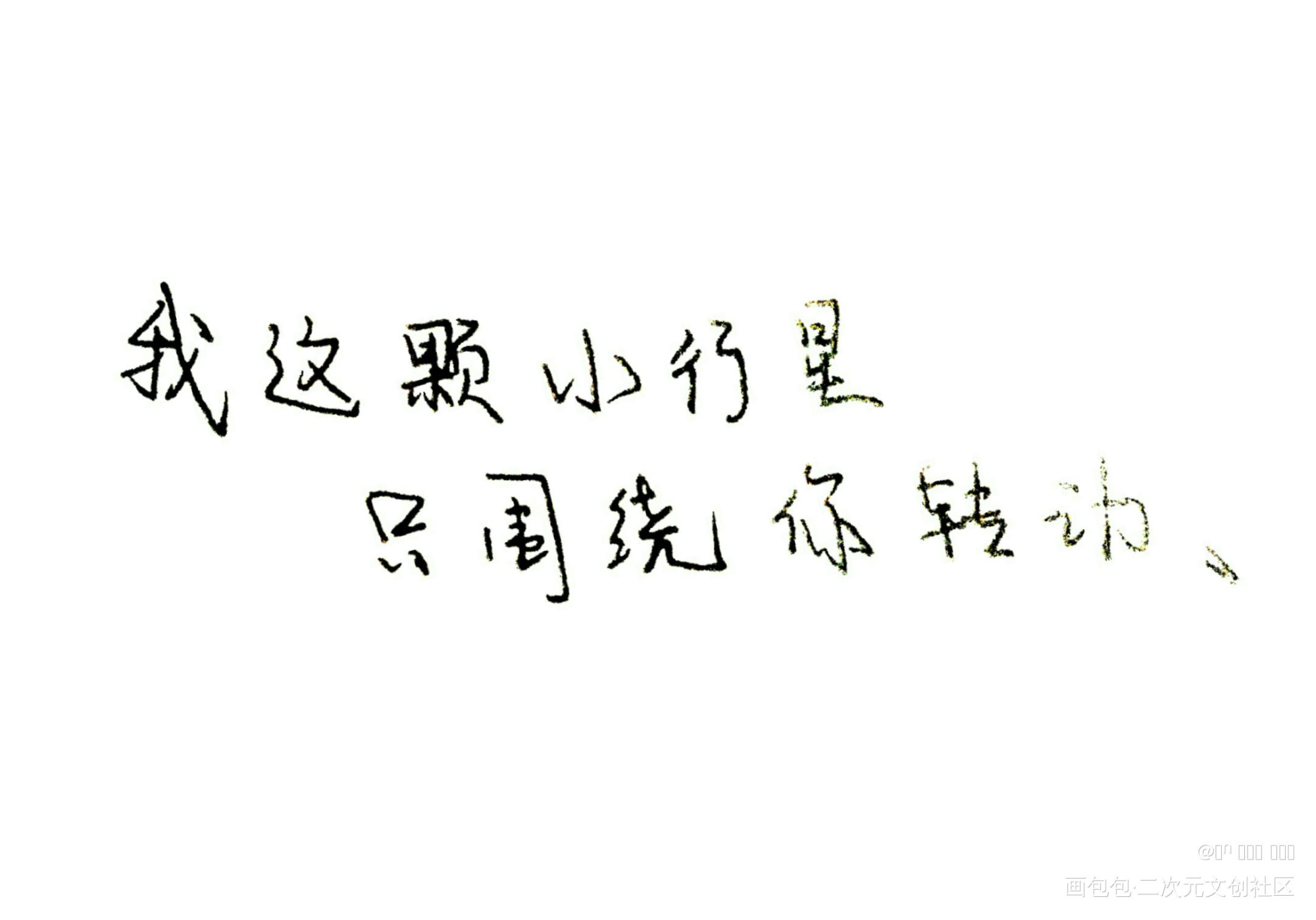 _我要上首推字体设计小行星见字如晤手写绘画作品