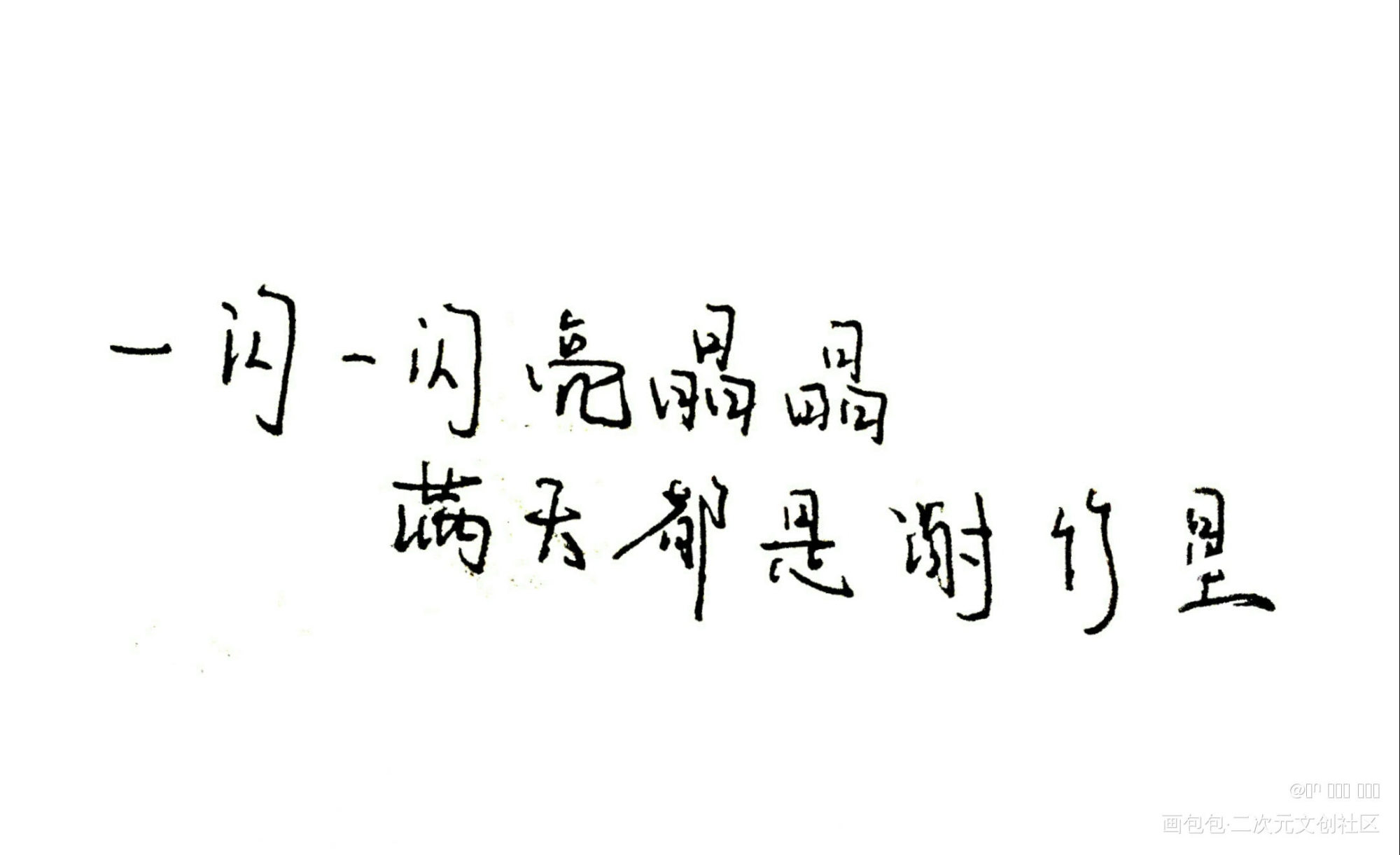 _彼得潘与辛德瑞拉我要上首推字体设计见字如晤手写绘画作品