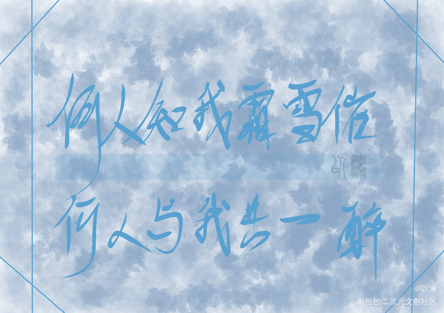 忍不住又写了一遍_杀破狼我要上首推字体设计见字如晤手写绘画作品
