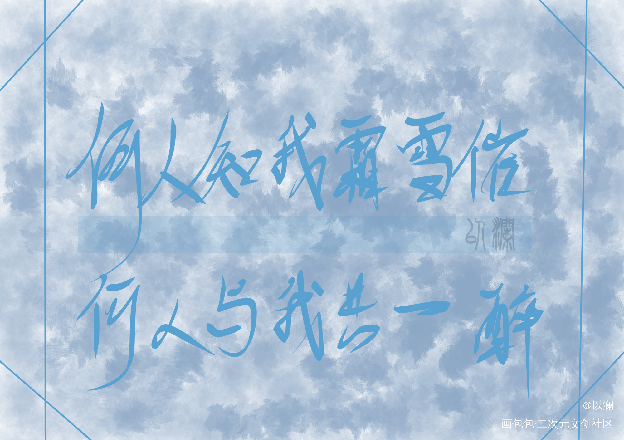 忍不住又写了一遍_杀破狼我要上首推字体设计见字如晤手写绘画作品