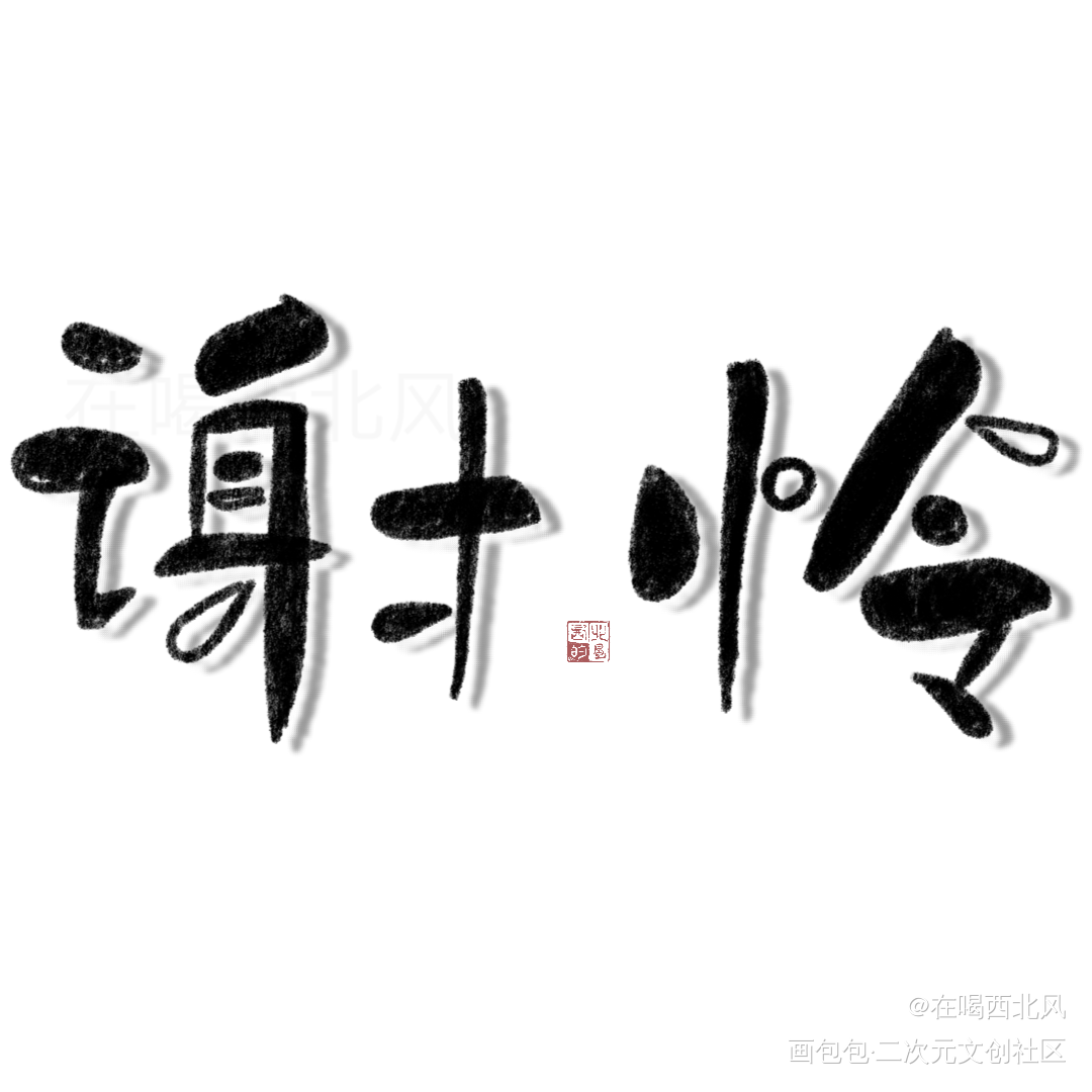 太子殿下_天官赐福谢怜我要上首推字体设计见字如晤手写绘画作品