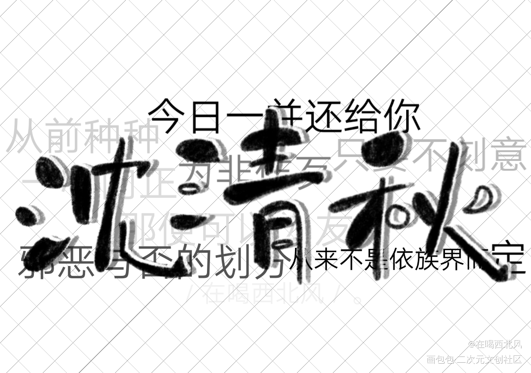 沈清秋_人渣反派自救系统沈清秋字体设计指写见字如晤绘画作品