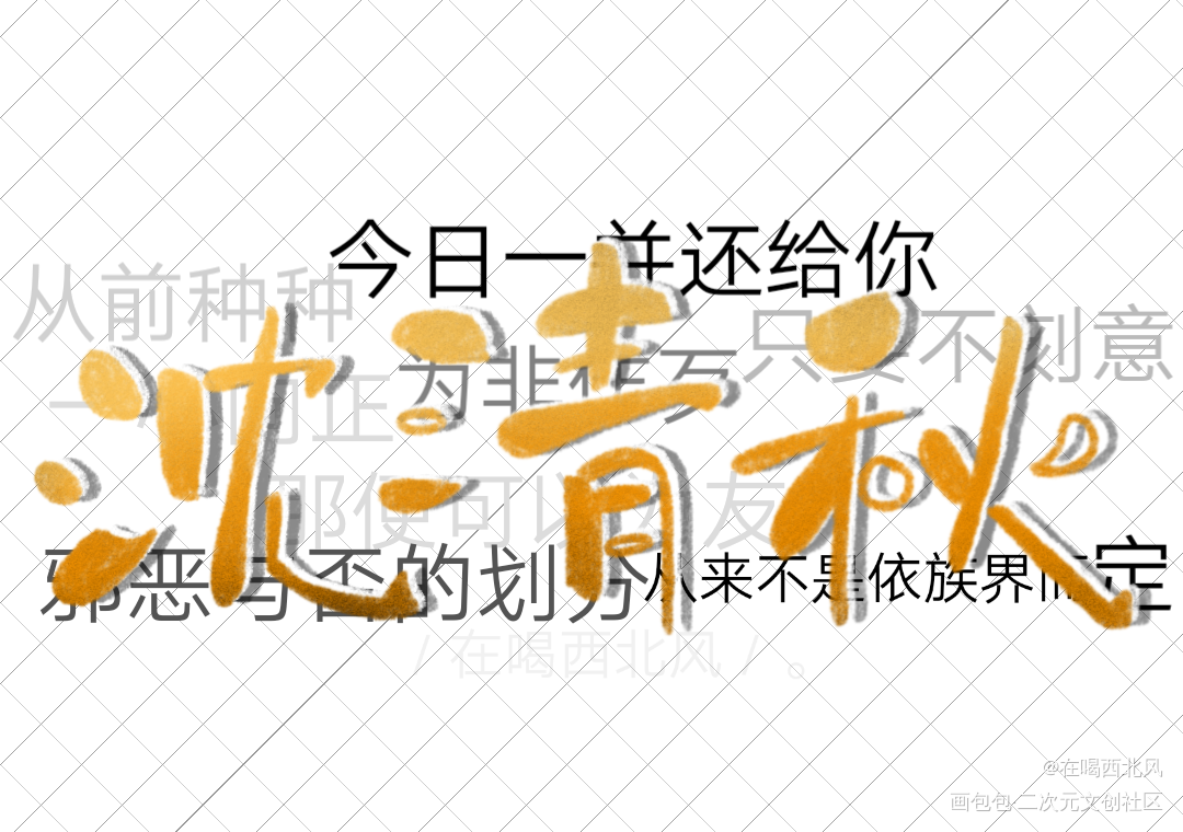 沈清秋_人渣反派自救系统沈清秋字体设计指写见字如晤绘画作品