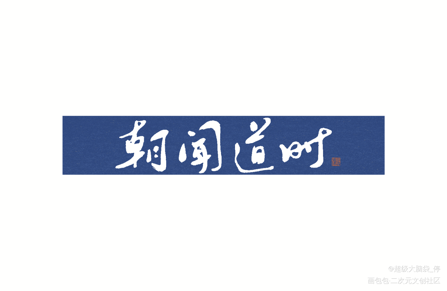 某一天晚上的摸鱼_求约字我要上首推字体设计见字如晤板写绘画作品